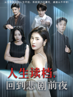 人生读档回到悲剧前夜(56集) 人生读档回到悲剧前夜(56集)排行榜前十短剧