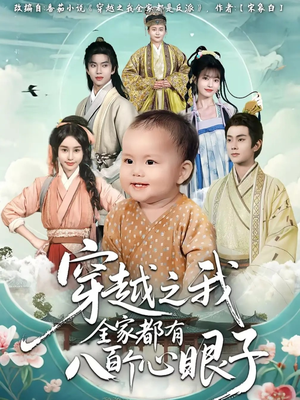 穿越之我全家都有八百个心眼子(60集) 穿越之我全家都有八百个心眼子(60集)全集一网打尽