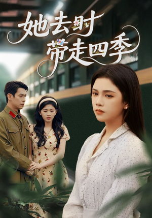 她去时带走四季（70集）短剧每日分享