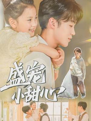 盛宠小甜心（36集）爆款短剧一起追