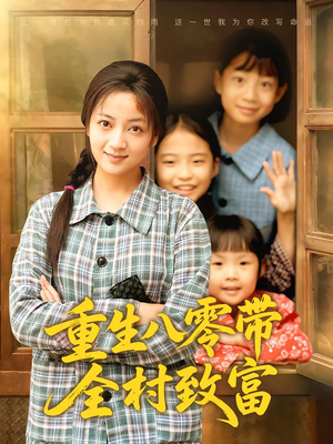 重生八零带全村致富（83集）全集我都看完了