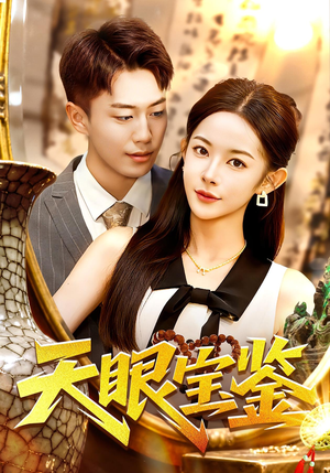 天眼宝鉴（108集）演员表