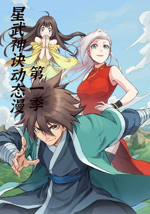 星武神诀第1季（58集）热播短剧推荐