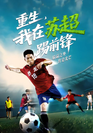 重生，我在苏超踢前锋（70集）独家内容免费看