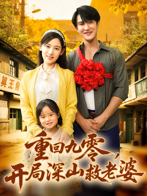 重回九零,开局深山救老婆(80集) 重回九零,开局深山救老婆(80集)短剧热门分享