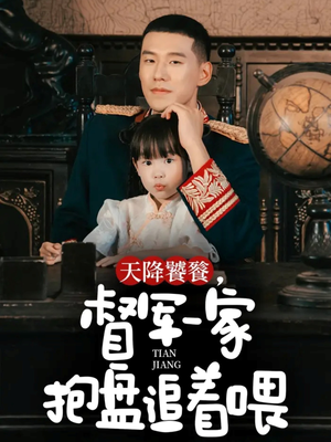 天降饕餮，督军一家抱盘追着喂（70集）推荐热门短剧