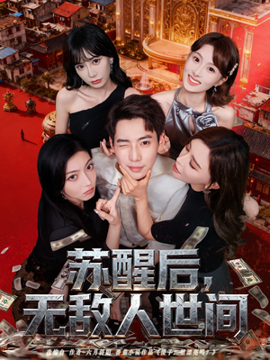 苏醒后,无敌人世间(81集) 苏醒后,无敌人世间(81集)短剧太好看了吧