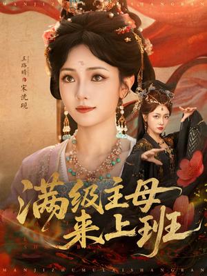 满级主母来上班（80集）精彩短剧热播