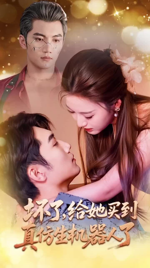 坏了，给她买到真仿生机器人了（66集）热播古装短剧