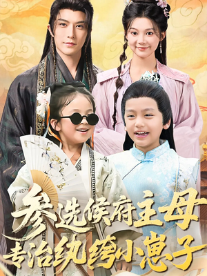 参选侯府主母专治纨绔小崽子（60集）第32集