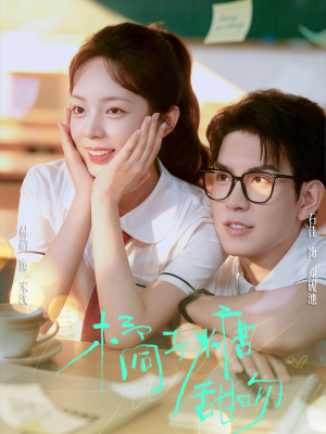 橘子糖甜吻(85集) 橘子糖甜吻(85集)大结局一气呵成