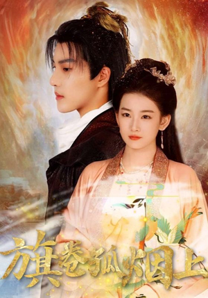 旗卷孤烟上（80集）一口气看完全集