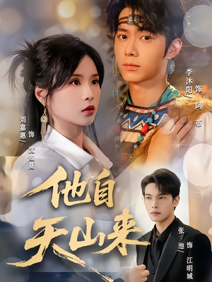 他自天山来(60集) 他自天山来(60集)短剧推荐来了