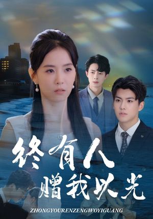 终有人赠我以光（60集）短剧全集大结局