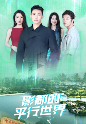 影都的平行世界（20集）一起看短剧