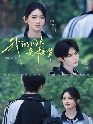 我的同桌是校草（51集）免费看短剧