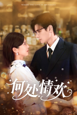 何处情欢（61集）爆款热门短剧