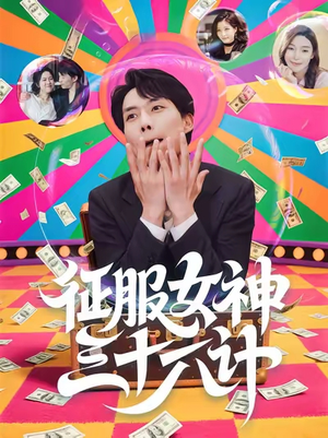 征服女神三十六计(58集) 征服女神三十六计(58集)追短剧看全集