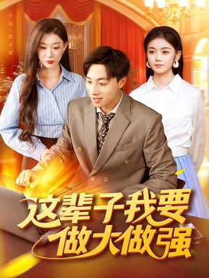 这辈子我要做大做强（93集）短剧越看越精彩