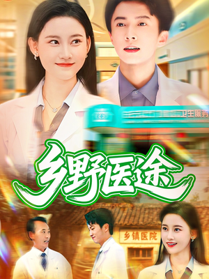 乡野医途(92集) 乡野医途(92集)免费短剧全集看