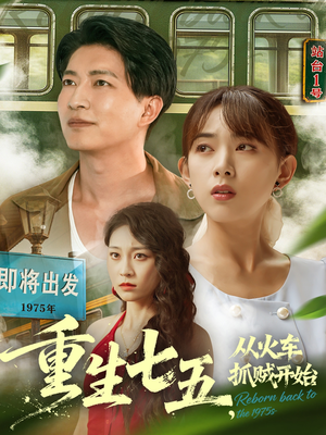 重生七五从火车抓贼开始(80集) 重生七五从火车抓贼开始(80集)红果免费看短剧