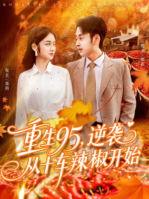 重生95逆袭从十车辣椒开始（92集）抢先看热门短剧
