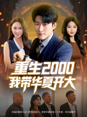 重生2000我带华夏开大（80集）这部短剧太好看