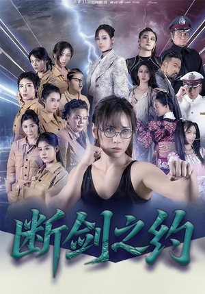 断剑之约（105集）小短剧抢先看