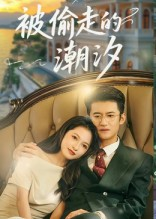 被偷走的潮汐(60集) 被偷走的潮汐(60集)西瓜短剧免费看