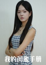 我的闺蜜手册（15集）一口气追完全集