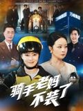 骑手老妈不装了(60集) 骑手老妈不装了(60集)最新热剧免费看