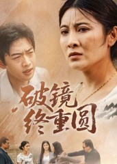 破镜终重圆（42集）看到大结局