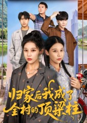 归家后我成了全村的顶梁柱（55集）UC网盘在线看