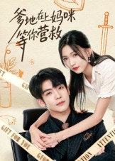 爹地在上妈咪等你营救(60集) 爹地在上妈咪等你营救(60集)更新时间一览表