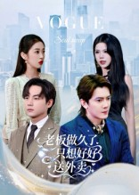 总裁做久了，只想好好送外卖（60集）短剧在线观看