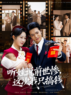 听娃说前世惨这次我只搞钱(80集) 听娃说前世惨这次我只搞钱(80集)短剧太精彩了