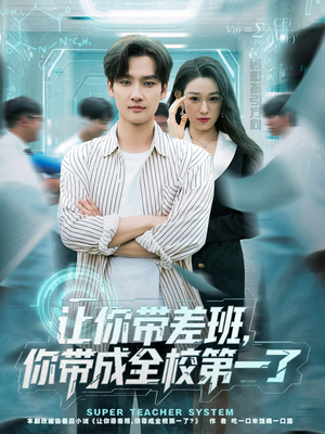 让你带差班你带成全校第一了（82集）解说