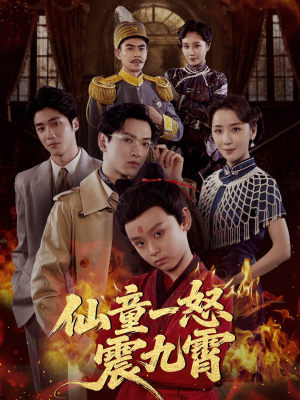 仙童一怒震九霄（78集）热门短剧推荐