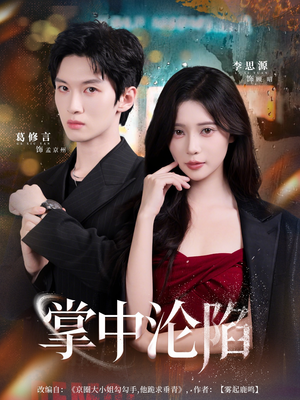 掌中沦陷（80集）在哪里看