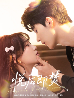 悦后即焚（65集）好看短剧抢先看