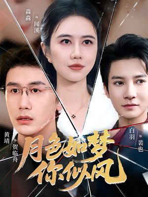 月色如梦你似风（63集）精彩短剧后续