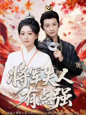 将军夫人有点强(78集) 将军夫人有点强(78集)短剧介绍