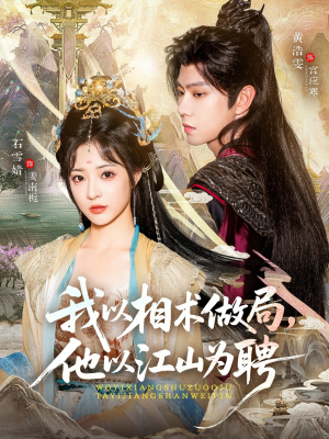 我以相术做局,他以江山为聘(87集) 我以相术做局,他以江山为聘(87集)越看越好看短剧