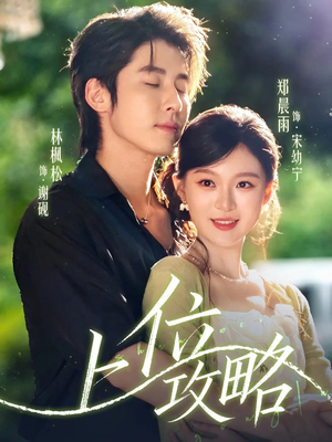 上位攻略（63集）百度网盘在线看