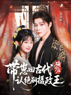 确诊后，带崽回古代认绝嗣摄政王（81集）百万短剧抢先看