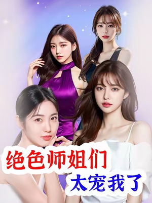 绝色师姐们太宠我了(80集) 绝色师姐们太宠我了(80集)超爽短剧推荐