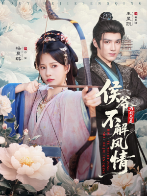 侯爷为何总是不解风情＆侯爷何时解风情（80集）番茄短剧免费看