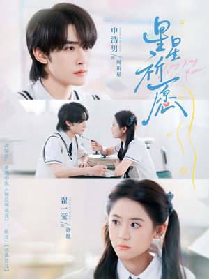 星星祈愿（80集）短剧片段分享