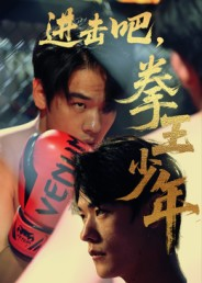 进击吧拳王少年（14集）一共多少集