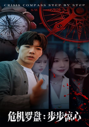 危机罗盘:步步惊魂(70集) 危机罗盘:步步惊魂(70集)女主谁演的